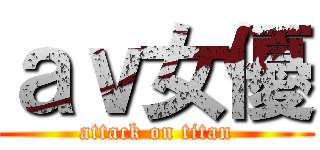 ａｖ女優 (attack on titan)