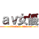 ａｖ女優 (attack on titan)