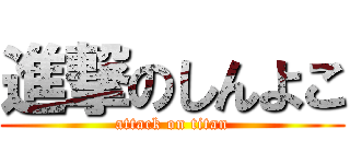 進撃のしんよこ (attack on titan)