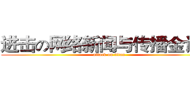 进击の网络新闻与传播金诗雨 (attack on titan)