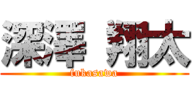 深澤 翔太 (fukasawa)