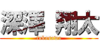 深澤 翔太 (fukasawa)