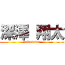 深澤 翔太 (fukasawa)