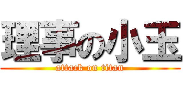 理事の小玉 (attack on titan)