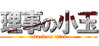 理事の小玉 (attack on titan)