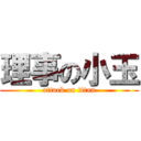 理事の小玉 (attack on titan)