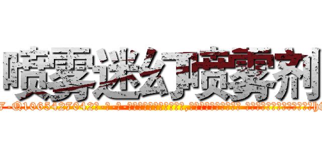 喷雾迷幻喷雾剂 (喷雾迷幻喷雾剂【电-话151x68344x817-Q1065427042元-吉-药-业】我们做的是长期生意,靠的是老客户长期支持 喷雾迷幻喷雾剂在发表了一篇http://sngk.net/4XkFOj

参考消息网我们做的是长期生意,靠的是老客户长期支持也许我们早该意识到，就连鲍勃·霍斯金斯（金球奖戏剧类电影男主角 
)