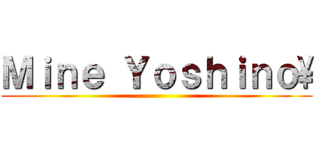 Ｍｉｎｅ Ｙｏｓｈｉｎｏ\ ()