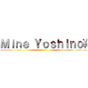 Ｍｉｎｅ Ｙｏｓｈｉｎｏ\ ()