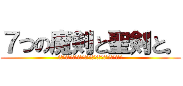 ７つの魔剣と聖剣と。 (Ｔｈｅ　Ｓｔｏｒｙ　ｏｆ　ｔｈｅ　Ｈｏｌｙ　Ｓｗｏｒｄ)
