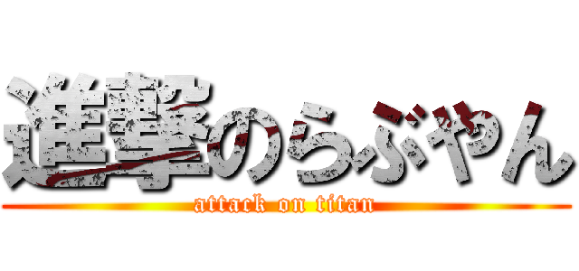 進撃のらぶやん (attack on titan)