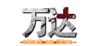 万达 (attack on titan)