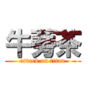 牛蒡茶 (attack on titan)