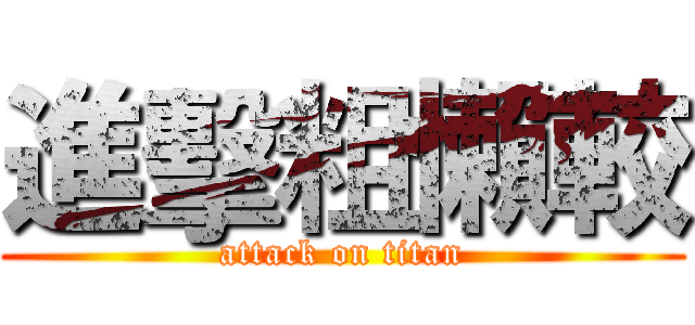 進擊粗懶較 (attack on titan)