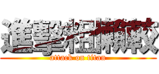 進擊粗懶較 (attack on titan)