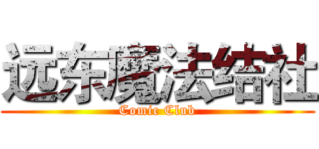 远东魔法结社 (Comic Club)