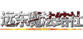 远东魔法结社 (Comic Club)