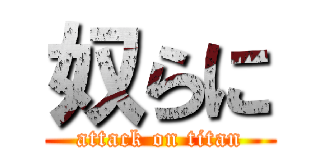 奴らに (attack on titan)
