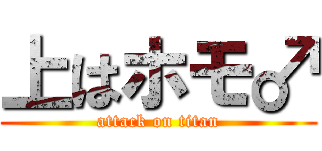 上はホモ♂ (attack on titan)