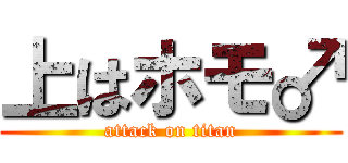 上はホモ♂ (attack on titan)