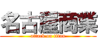 名古屋商業 (attack on titan)