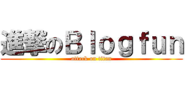 進撃のＢｌｏｇｆｕｎ (attack on titan)