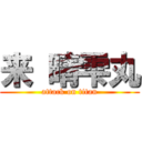 来 晴雫丸 (attack on titan)