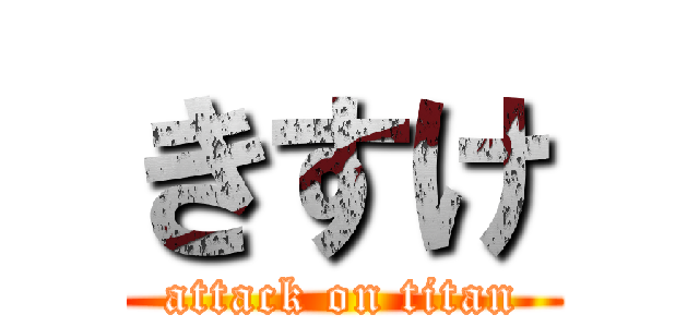 きすけ (attack on titan)