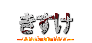 きすけ (attack on titan)