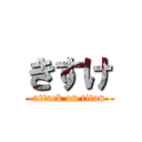 きすけ (attack on titan)