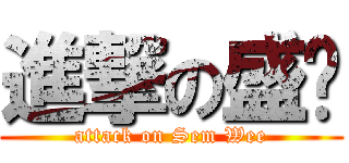 進撃の盛辉 (attack on Sem Wee)