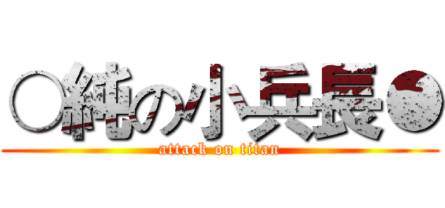 ○純の小兵長● (attack on titan)