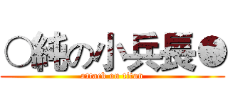 ○純の小兵長● (attack on titan)