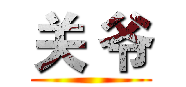 关 爷 ()