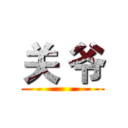关 爷 ()