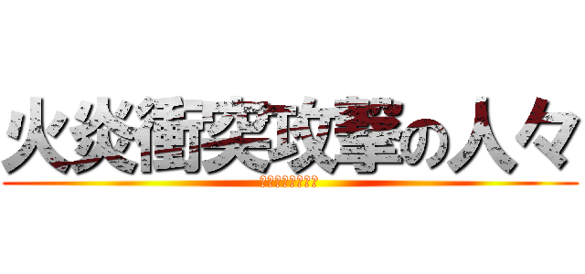 火炎衝突攻撃の人々 (アタックを発射！)