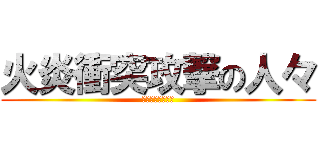 火炎衝突攻撃の人々 (アタックを発射！)