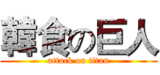 韓食の巨人 (attack on titan)