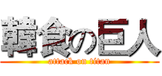 韓食の巨人 (attack on titan)