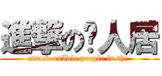 進撃の闲人居 (attack onIdle people in the )