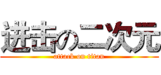 进击の二次元 (attack on titan)