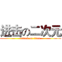 进击の二次元 (attack on titan)