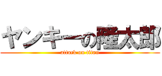 ヤンキーの隆太郎 (attack on titan)