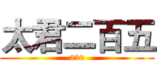 太君二百五 (250)