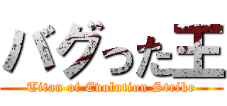 バグった王 (Titan of Evolution Strike)