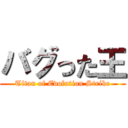 バグった王 (Titan of Evolution Strike)
