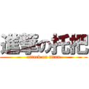 進撃の托把 (attack on titan)