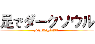 足でダークソウル (DARK　SOUL )