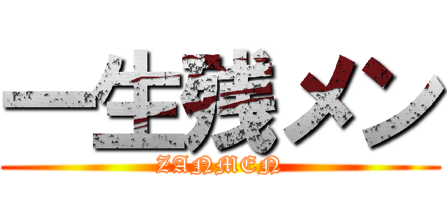 一生残メン (ZANMEN)