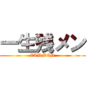 一生残メン (ZANMEN)